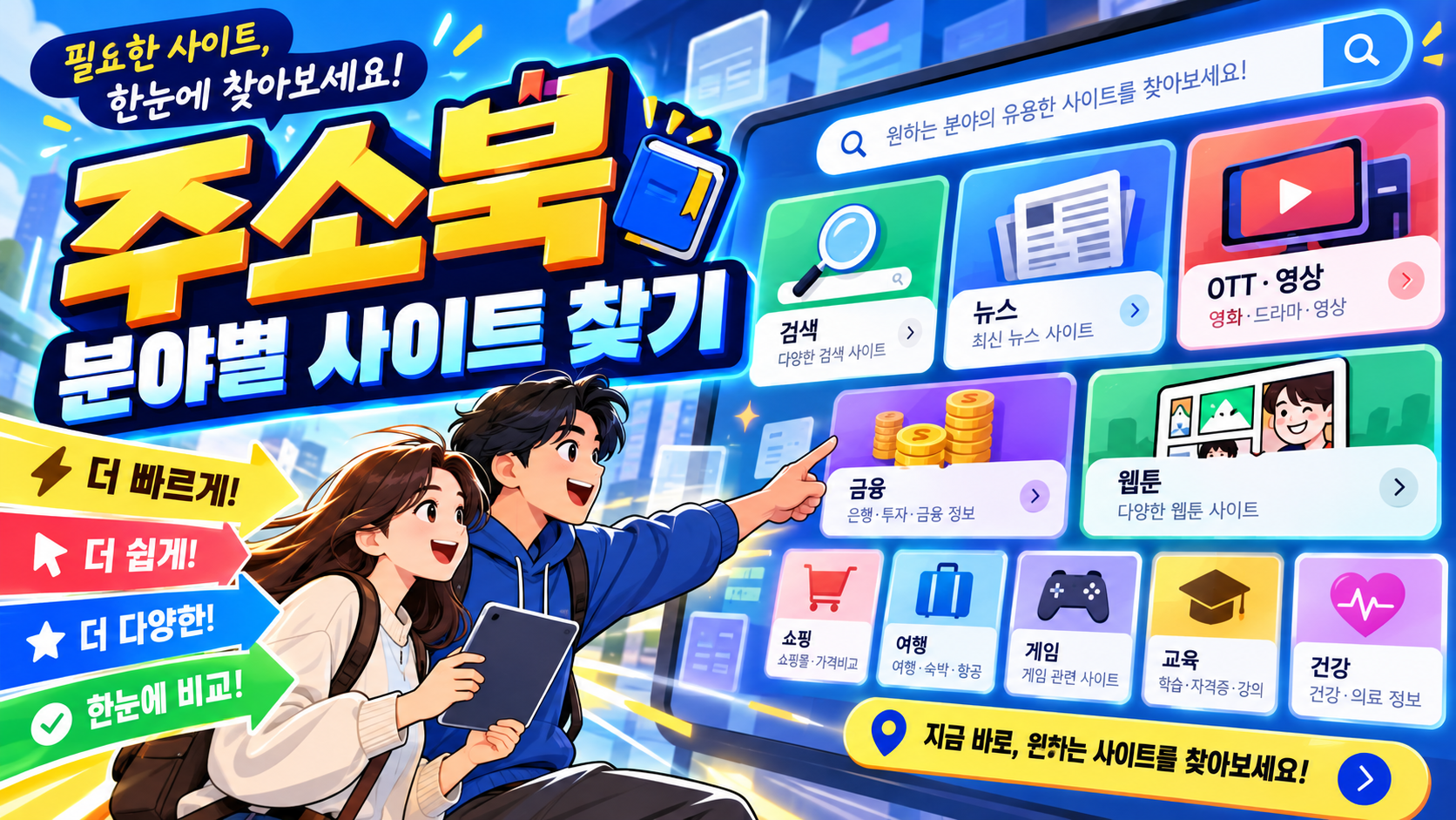주소북 검색 뉴스 OTT 금융 웹툰 분야별 사이트 찾기