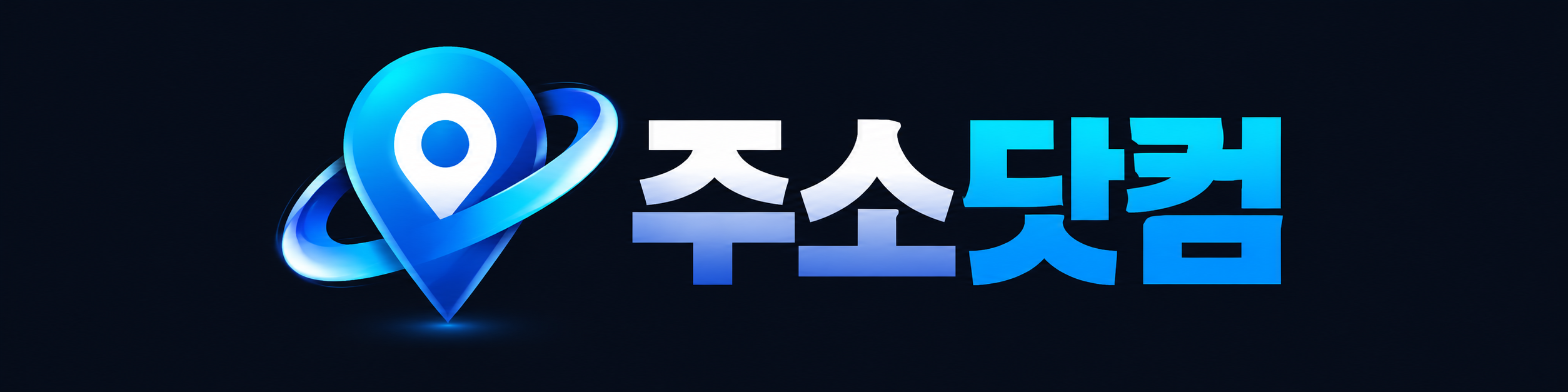주소닷컴 로고