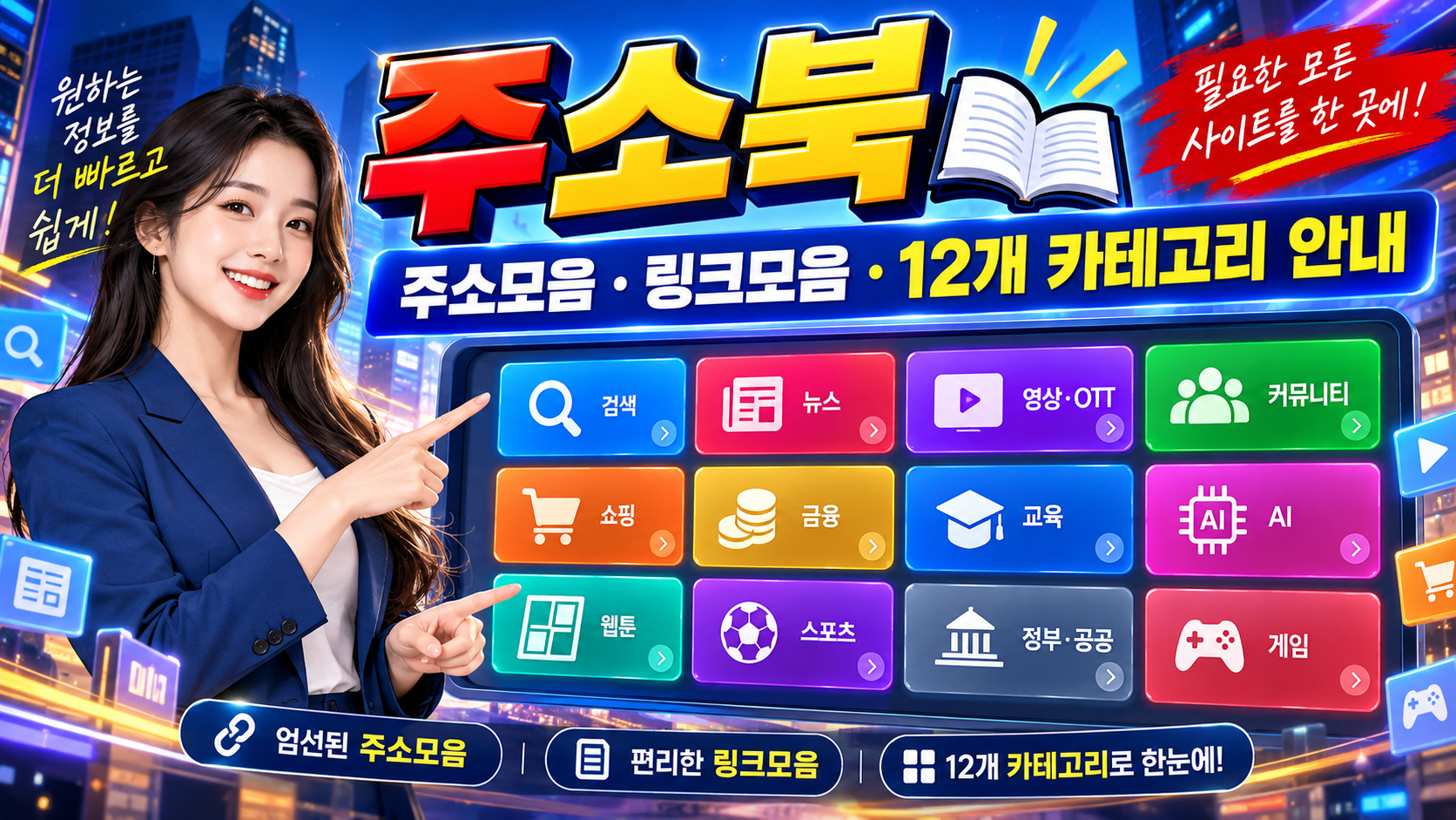 주소북 주소모음 링크모음 12개 카테고리 사이트 안내