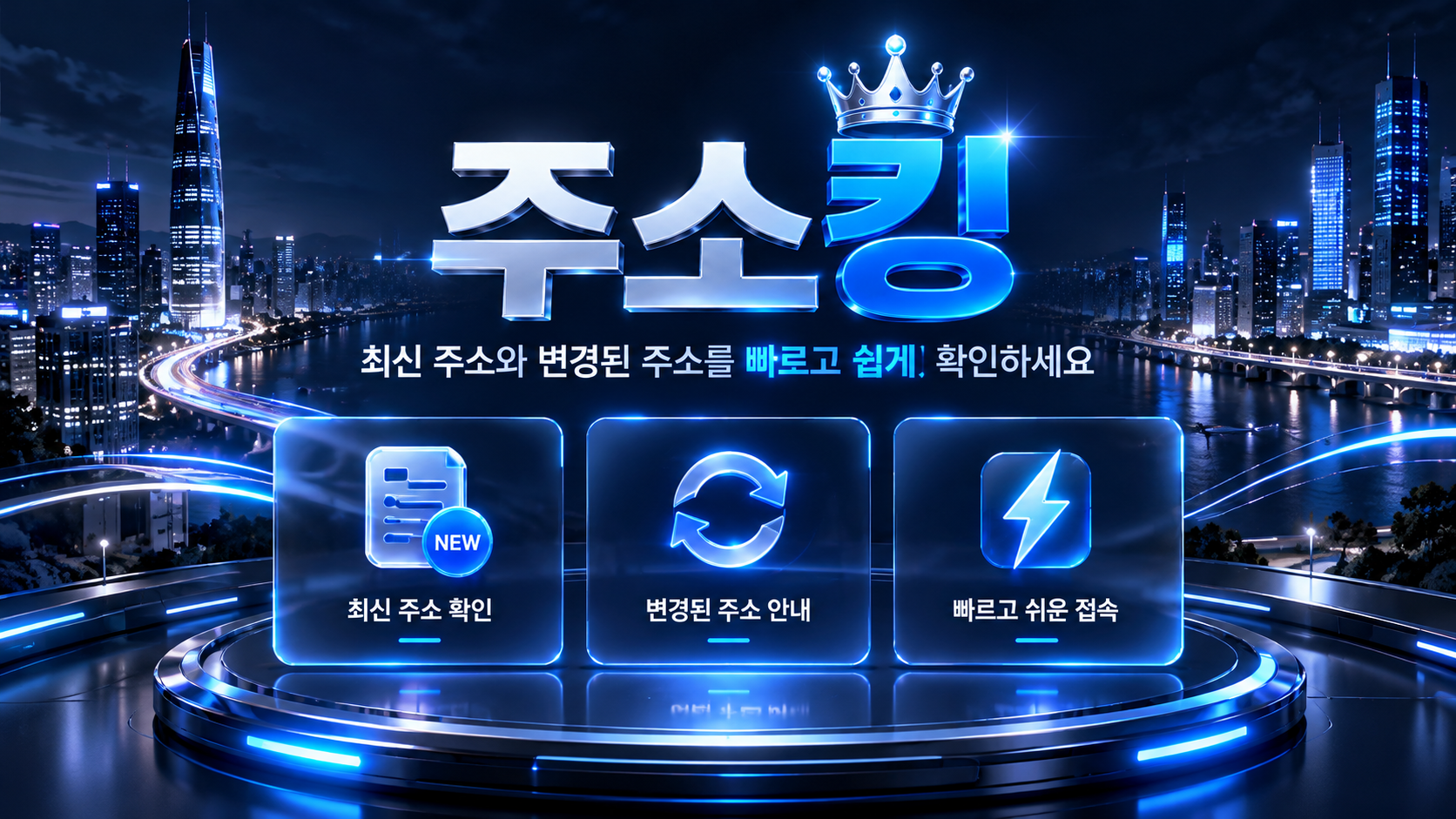 주소킹 최신주소 변경주소 대체주소 안내