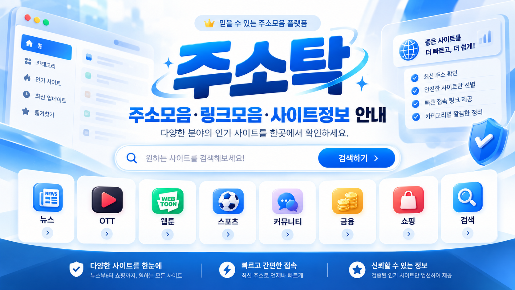 주소탁 주소모음 링크모음 12개 분야 디렉터리 안내